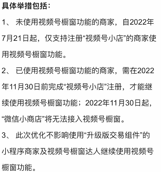 微信视频号再次调整，用“视频号小店”代替“微信小商店”