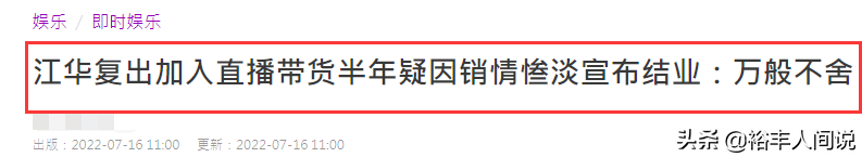 59岁江华事业遭受打击！加入直播带货半年，疑因销量惨淡宣布结业