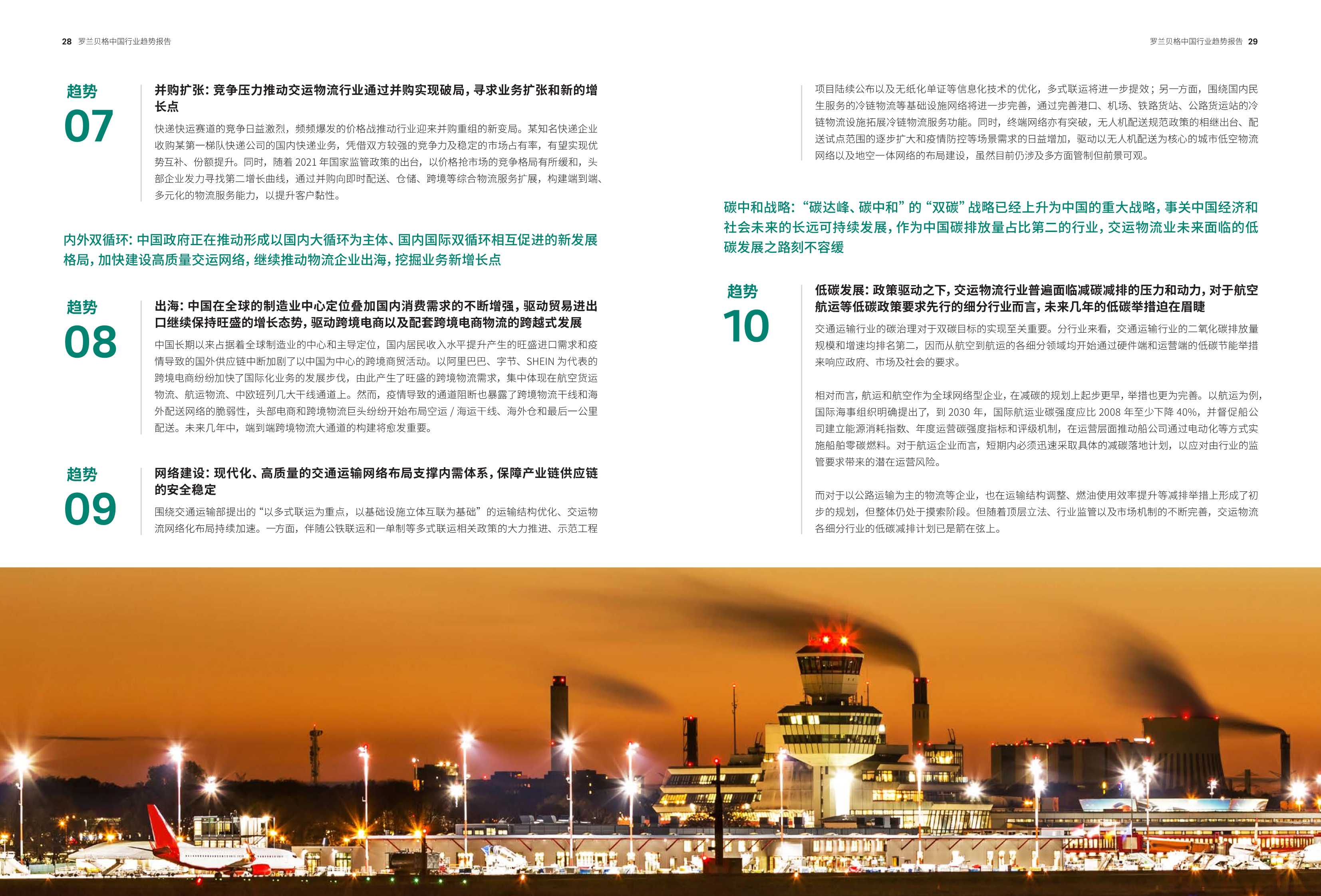 预见2022：中国行业趋势报告—2022年度特别报告（罗兰贝格）