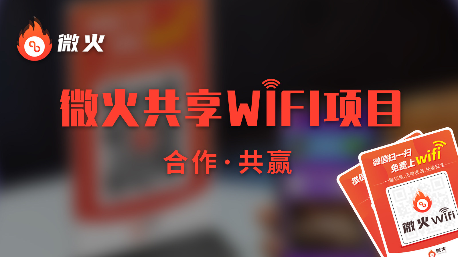 无线网络代理（微火共享wifi代理项目盈利模式分析）