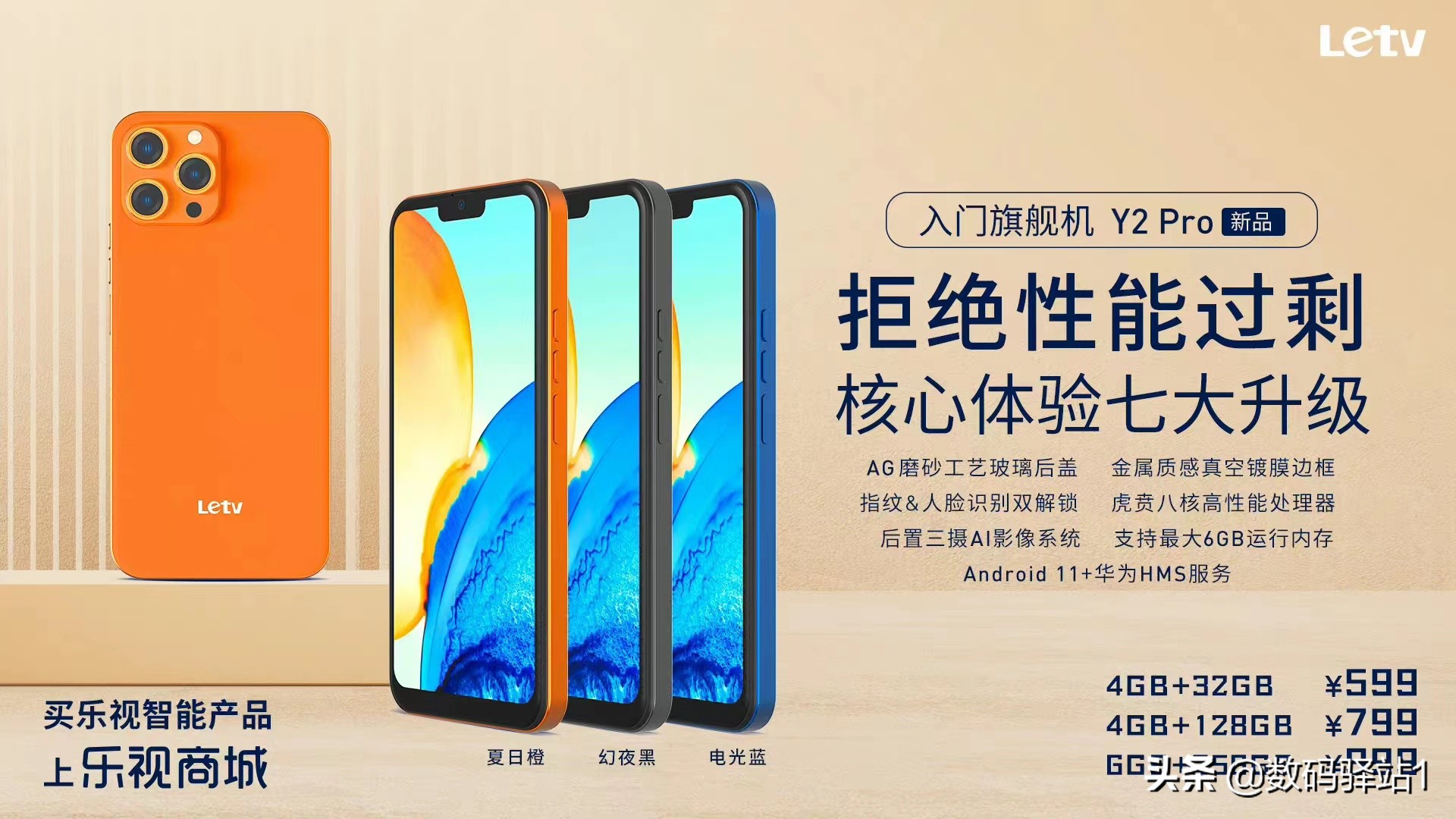 乐视发布百元机Y2 Pro：安卓11+华为HMS