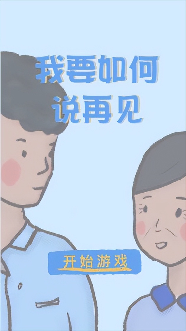 我要如何说再见游戏下载-我要如何说再见官方版下载 安卓版