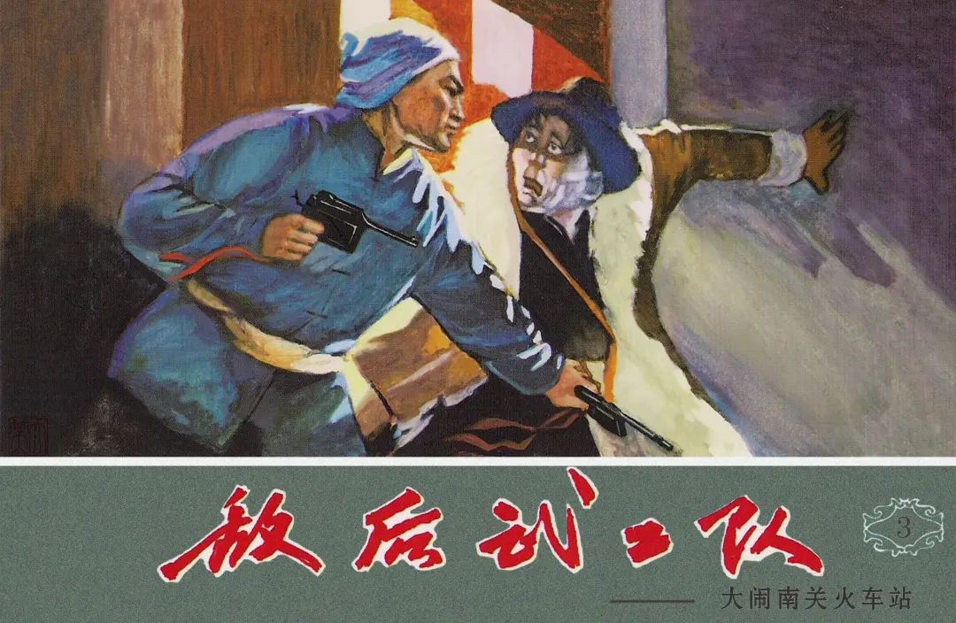 《敌后武工队》之三「大闹南关火车站」