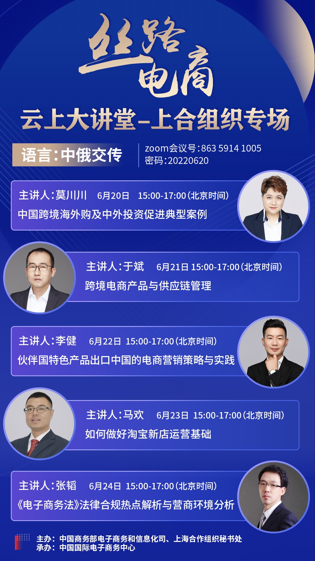 【讲座预告】“丝路电商”云上大讲堂 -上合组织专场
