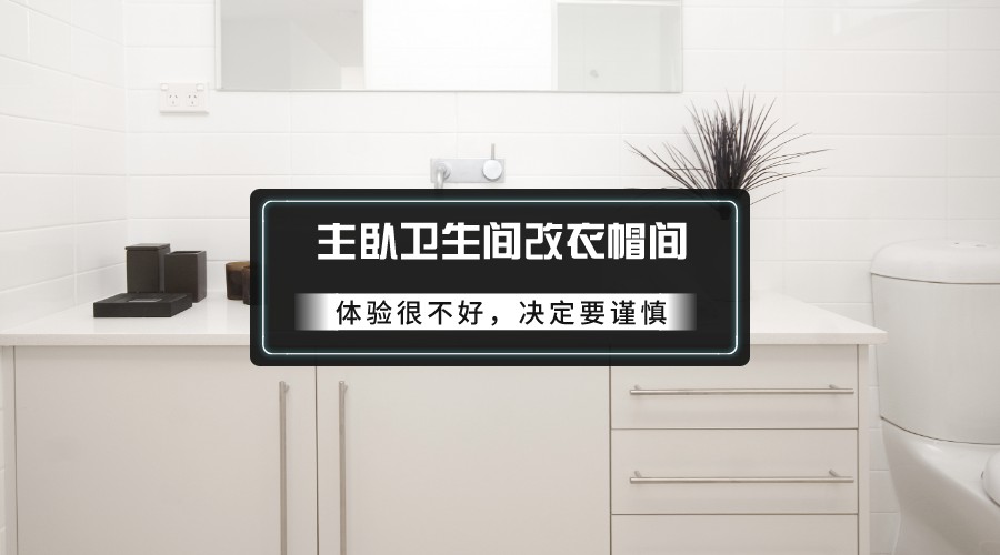 卫生间改造血泪史：不听劝的后果太真实