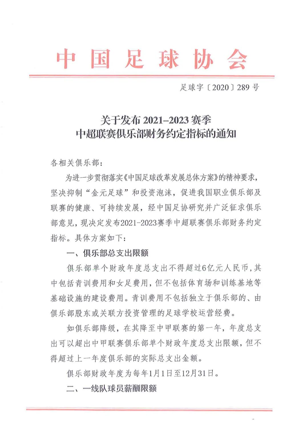 中超最严限薪令是什么(最严限薪令即将发布：本土顶薪税前300万，外援最高税前200万欧)