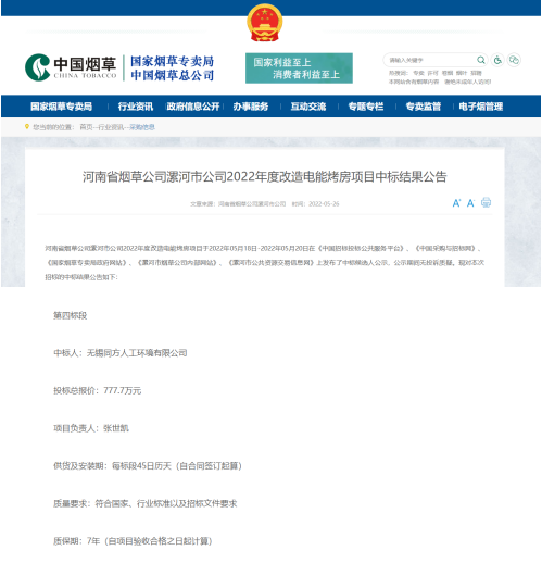 喜报｜同方再次中标河南烟草公司漯河市2022年改造电能烤房项目