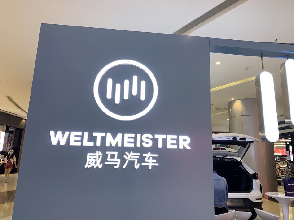 威马汽车将赴港IPO：连续实现高速增长，股东阵容强大