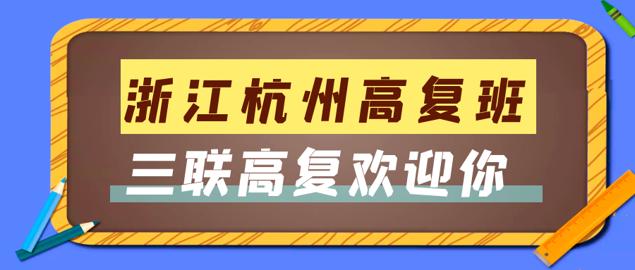 杭州封闭式学校（2022浙江杭州高复班学校最新推荐）