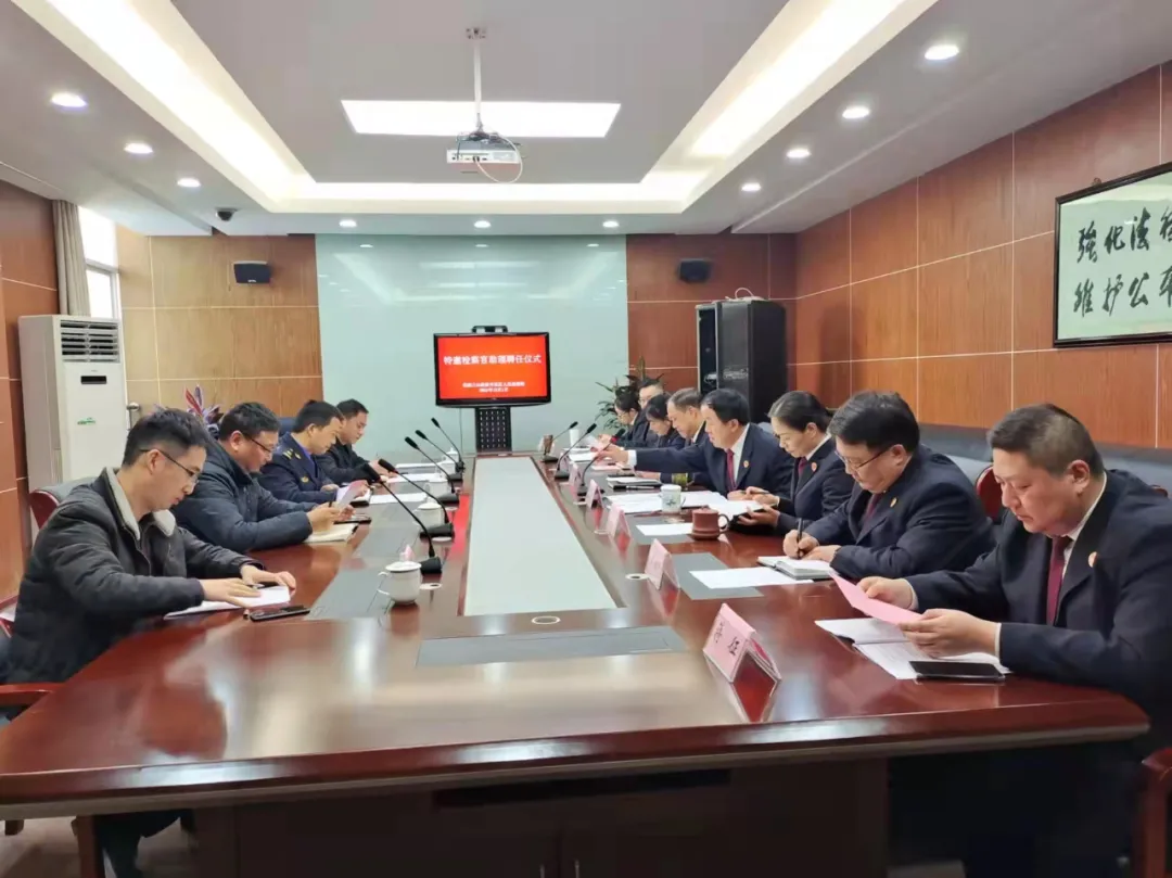 芜湖三山经济开发区检察院举行特邀检察官助理聘任仪式