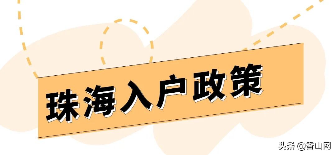 2022年，珠海积分入学和入户政策汇总