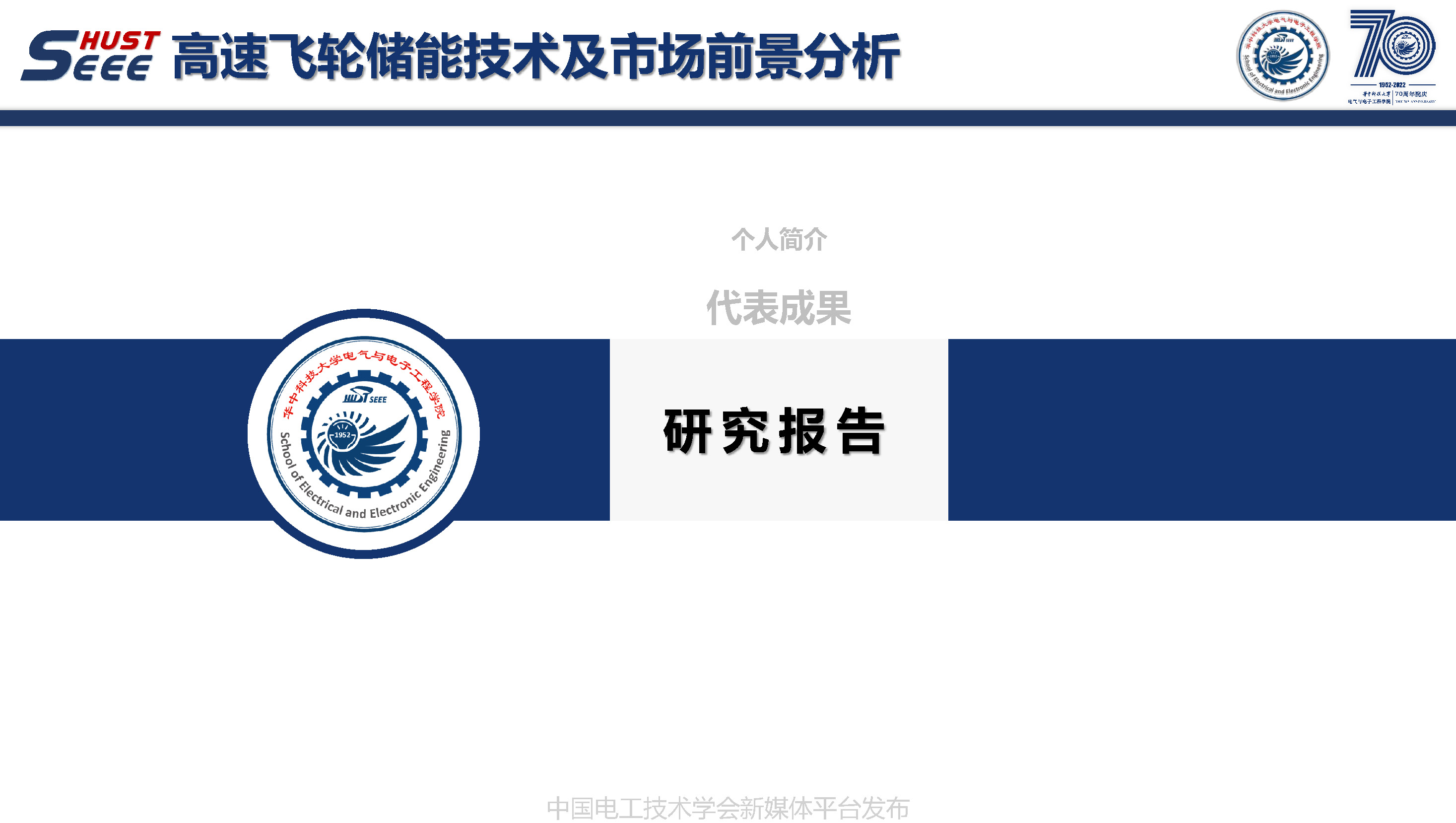 華中科技大學(xué)葉才勇副教授：高速飛輪儲(chǔ)能技術(shù)及市場(chǎng)前景分析