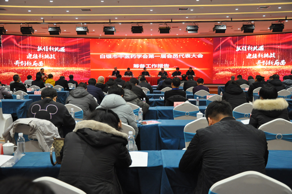 锐意改革，开拓创新——白银市中医药学会成立暨第一届会员代表大会召开