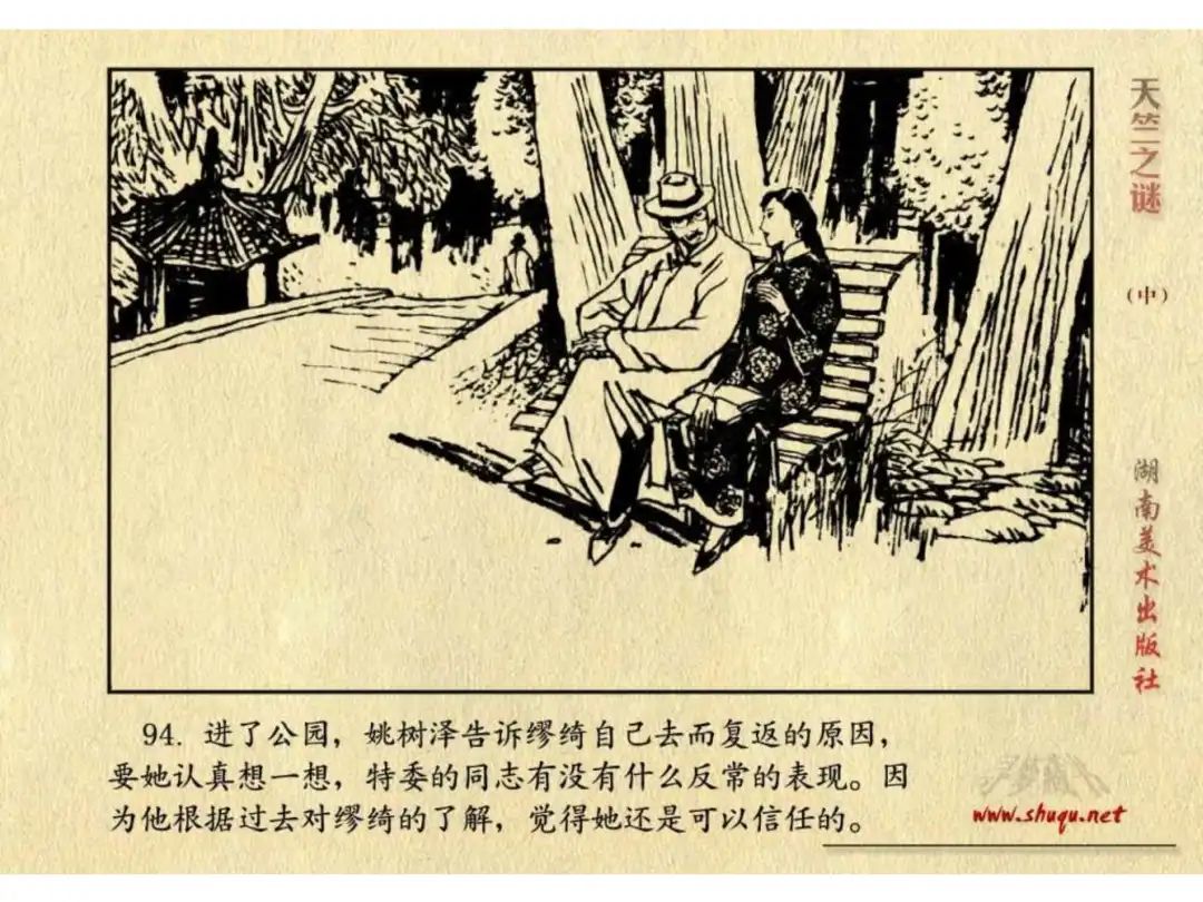 经典反特连环画：《天竺之谜》中册（湖美版）