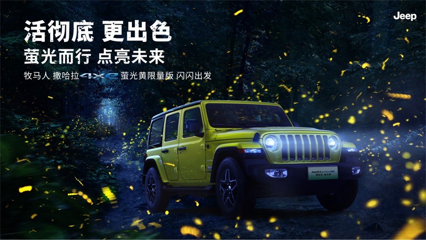 螢光而行 點亮未來 Jeep?牧馬人 撒哈拉 4xe 螢光黃限量版6月10日上市