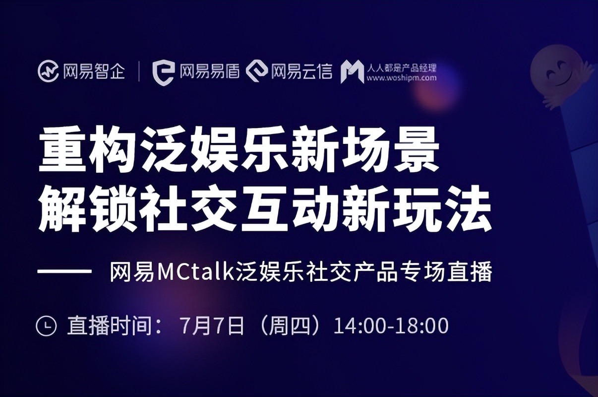 官宣！网易MCtalk泛娱乐社交产品专场直播来了