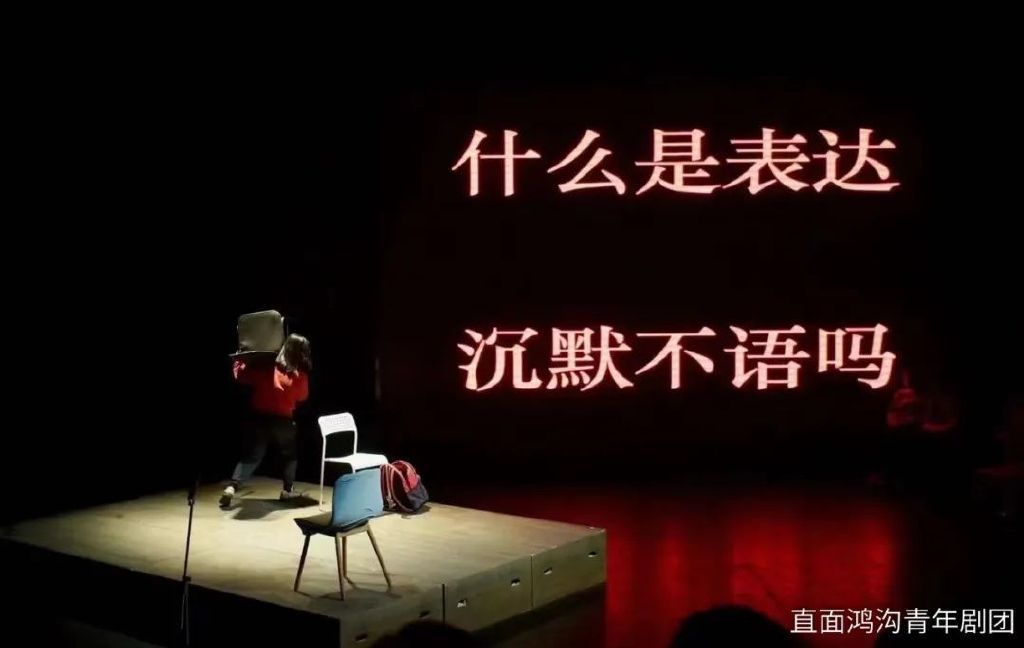 直面鸿沟青年剧团原创戏剧《我们（或个人问题）》演出观后感