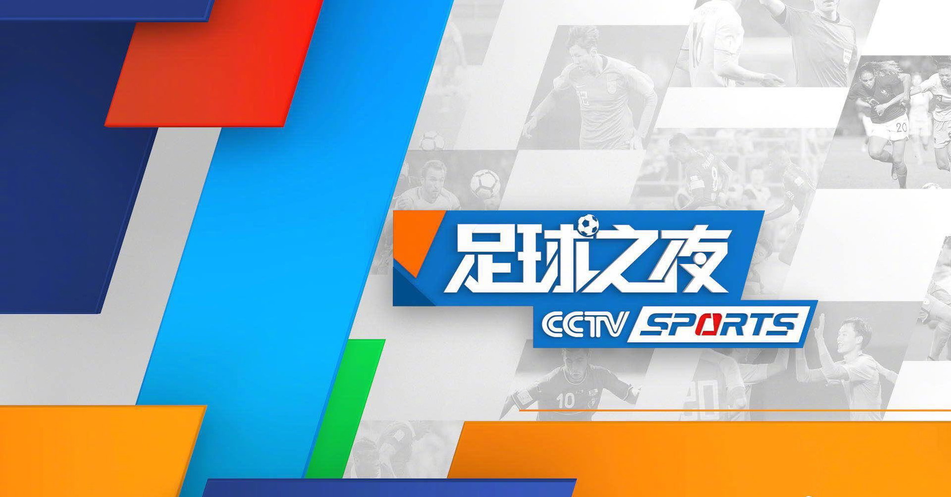 第5频道杂志世界杯(CCTV5直播足球之夜 中超专辑 中国男排 中国选手出战F1，5 转温网)