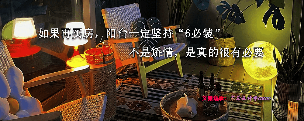 如果再买房，阳台一定坚持“6必装”，不是矫情，是真的很有必要
