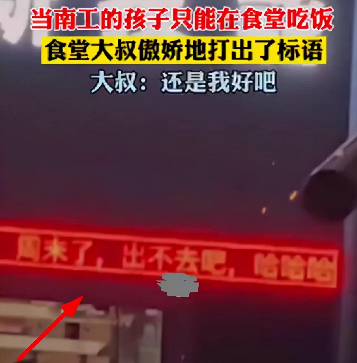 南京工业大学封校，食堂打出傲娇标语，网友：赤裸裸地“报复”