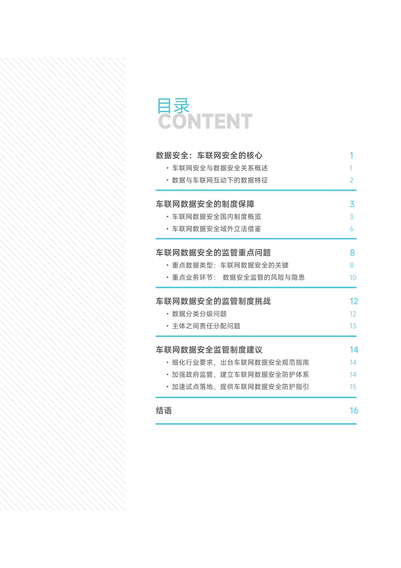 2022车联网数据安全监管制度研究报告（毕马威）