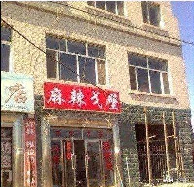 各种奇葩店铺名，看了你会去消费吗