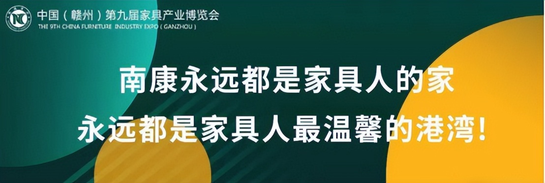 中國（贛州）第九屆家具產業博覽會即將在南康舉辦
