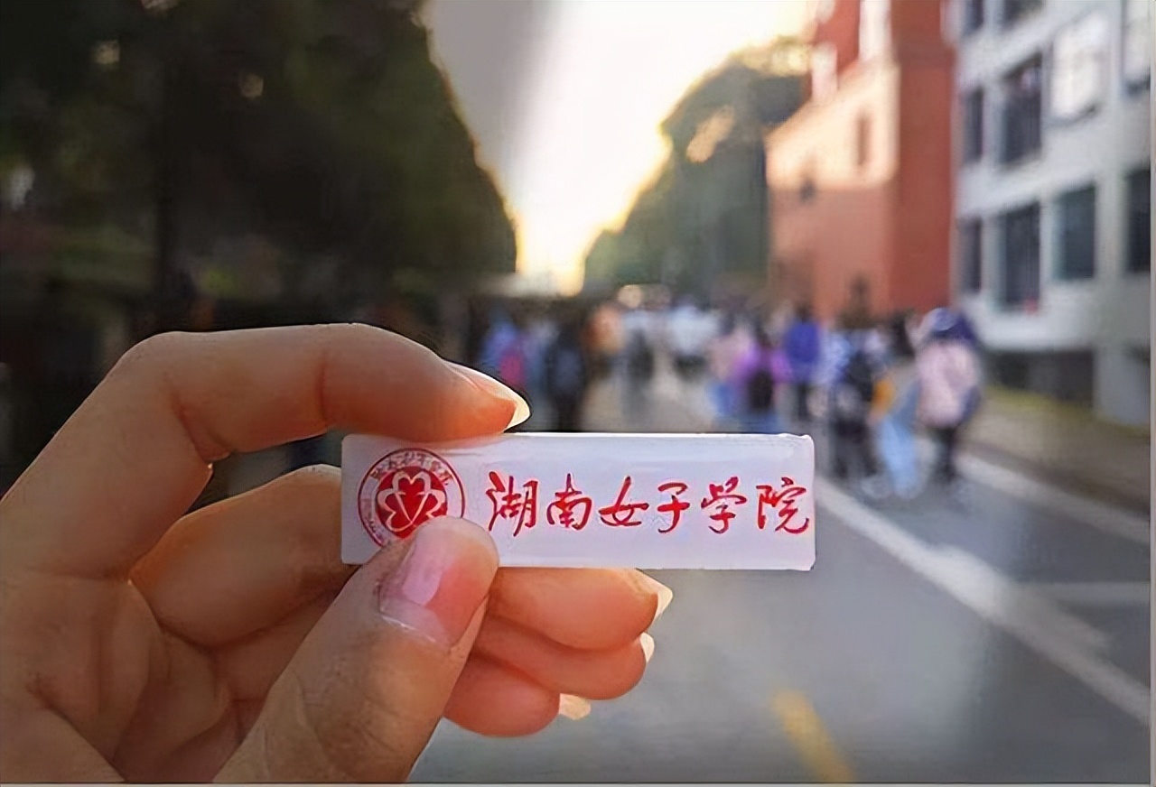 三届学姐等着你，湖南女子学院2022年招收男生，校名要改了吗？