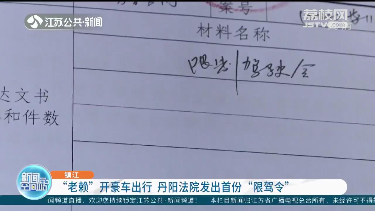 “老赖”拖欠工资不给还开豪车潇洒出行 镇江丹阳法院发出“限驾令”让其寸步难行