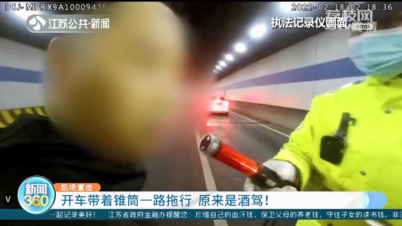 开车带着锥筒一路拖行，司机浑然不知 原来是酒驾