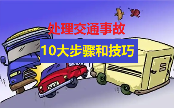 交通事故处理流程详细步骤(附2023年最新排名榜单)