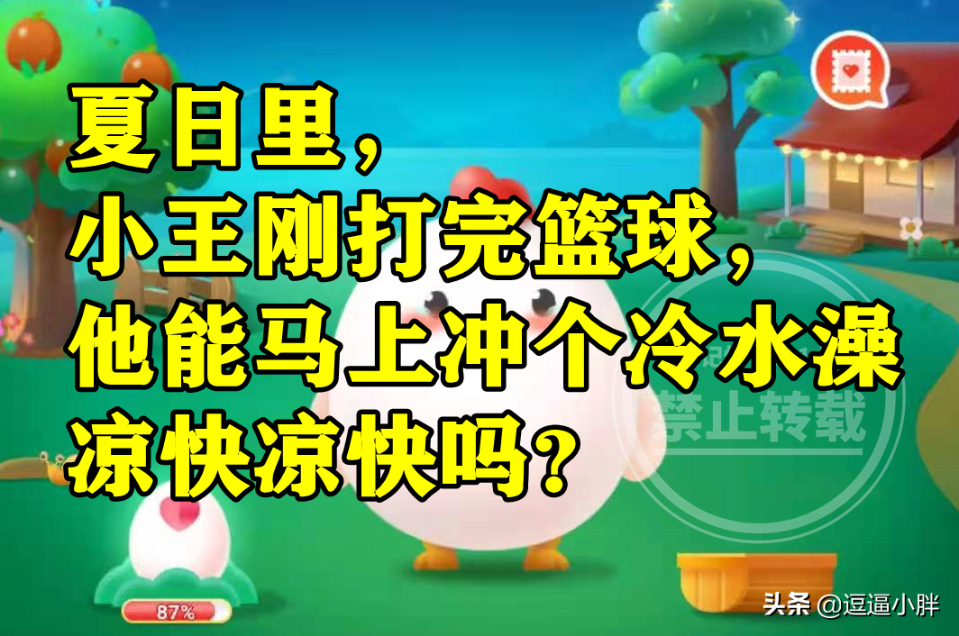 篮球比赛洗球的位置是哪里(蚂蚁庄园：刚打完篮球比赛能马上冲个冷水澡凉快凉快吗？)