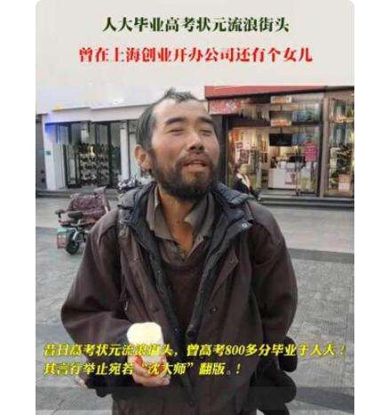 高考状元“看破红尘”，抛弃家庭事业流浪街头，亲属无奈说出真相