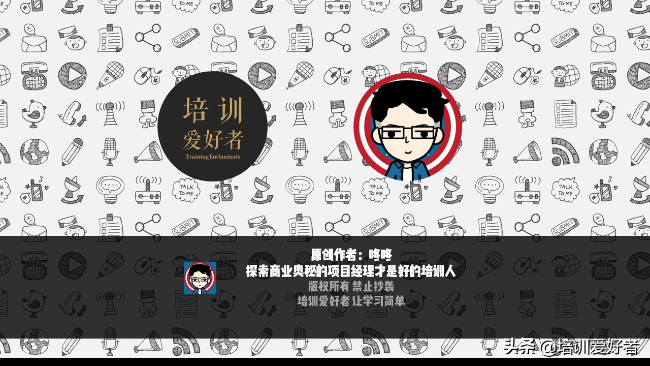 如何让你的培训项目，像冰墩墩一样爆火