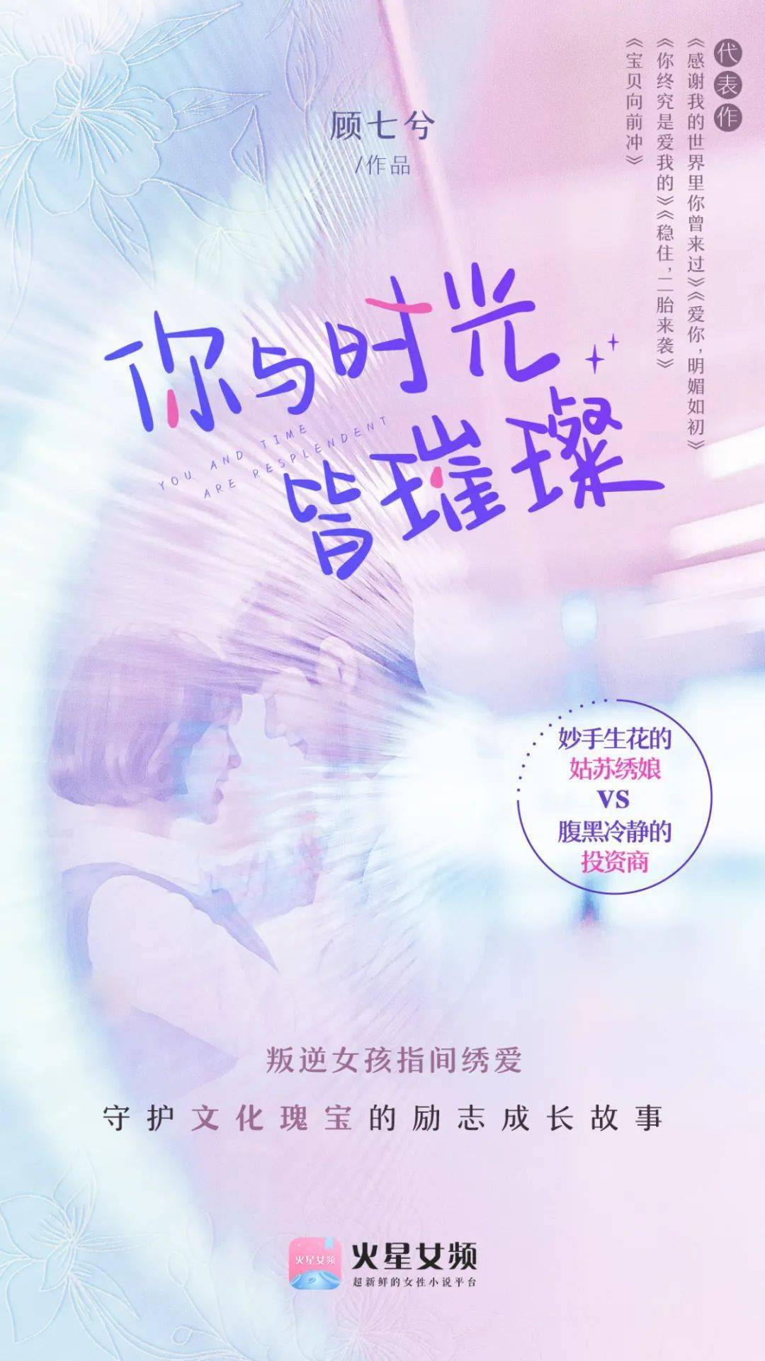 顾七兮《你与时光皆璀璨》新书出版 丨 刺绣是技，做人是艺