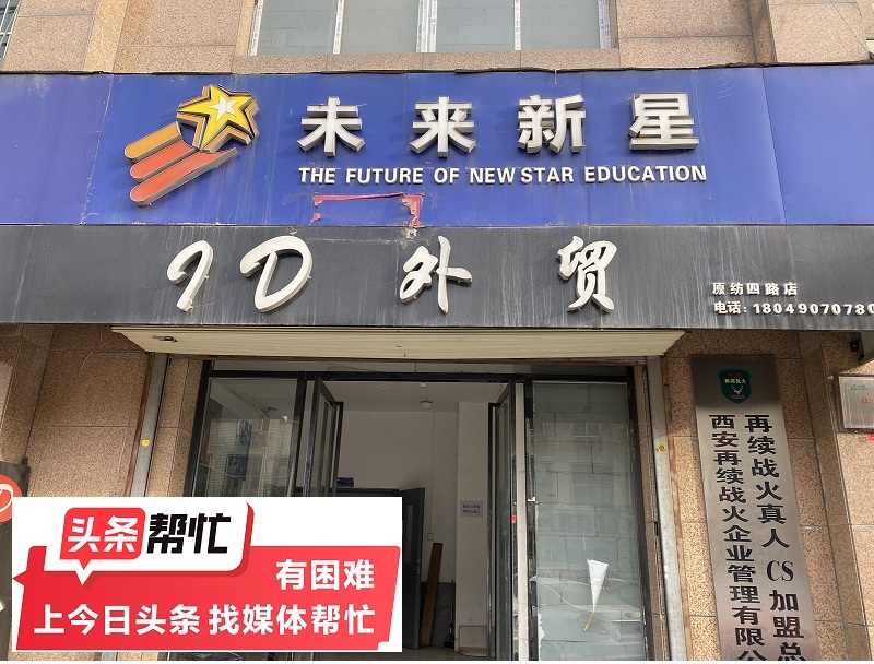 华商记者帮｜| 家长续费几个小时后，未来新星教育机构突然关门