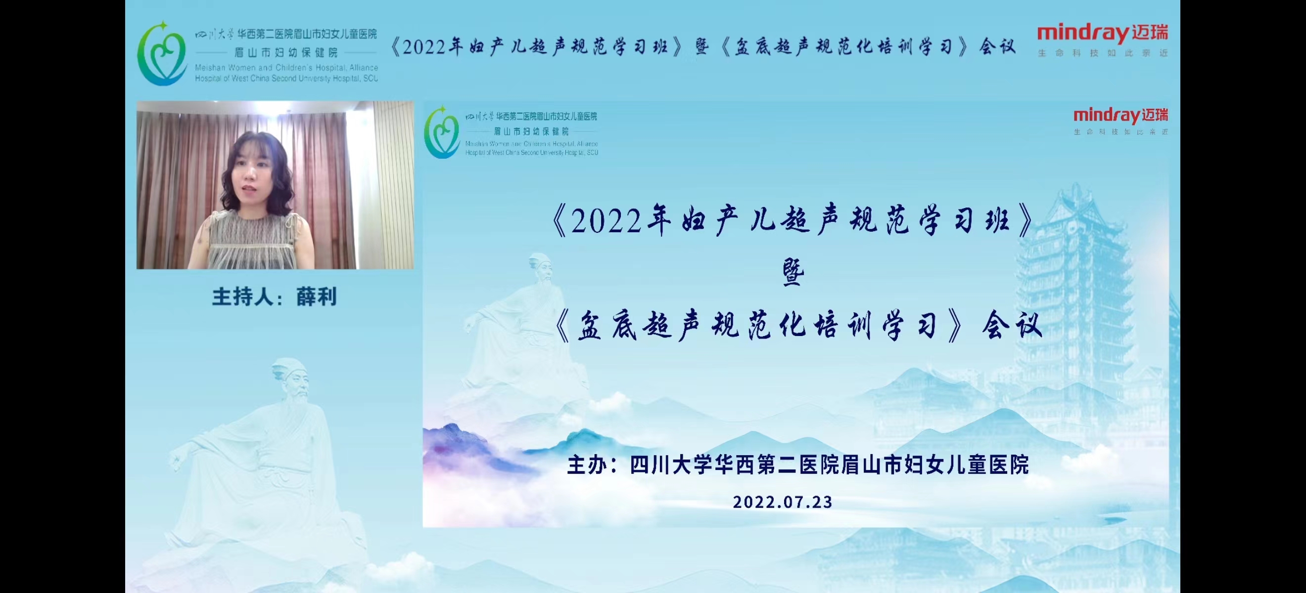 眉山：2022年妇产儿超声、盆底超声规范化培训班顺利召开