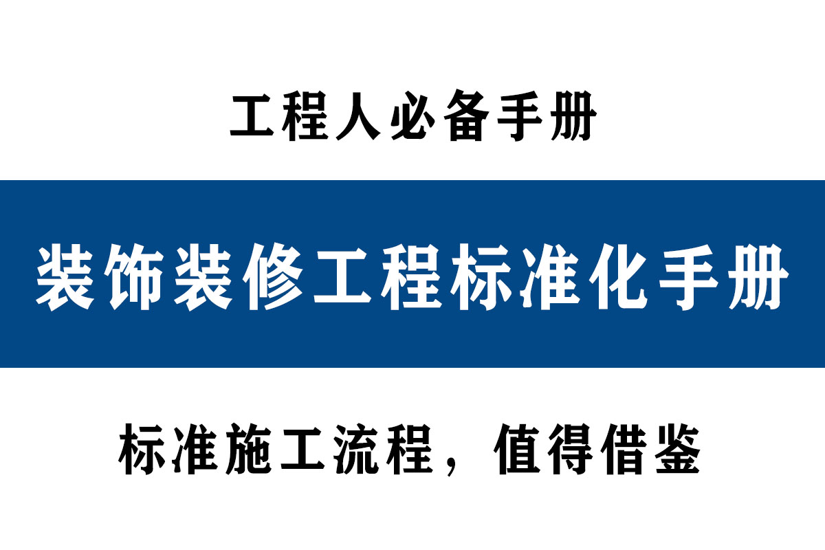 装饰装修工程标准化手册