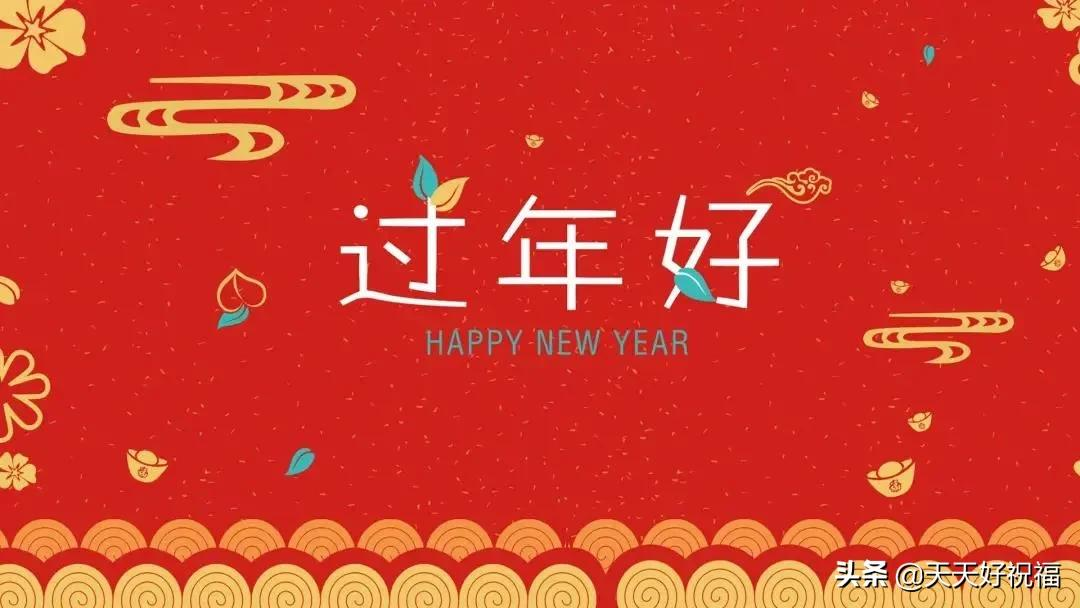 2月1日正月初一最新春节祝福语大全，新春早上好问候祝福语大全