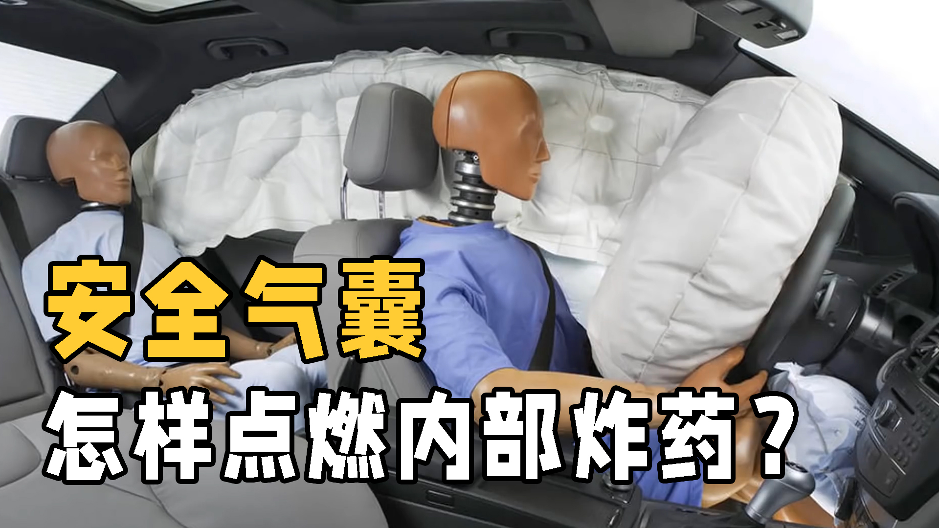 汽车安全气囊加装及弹出原理详解