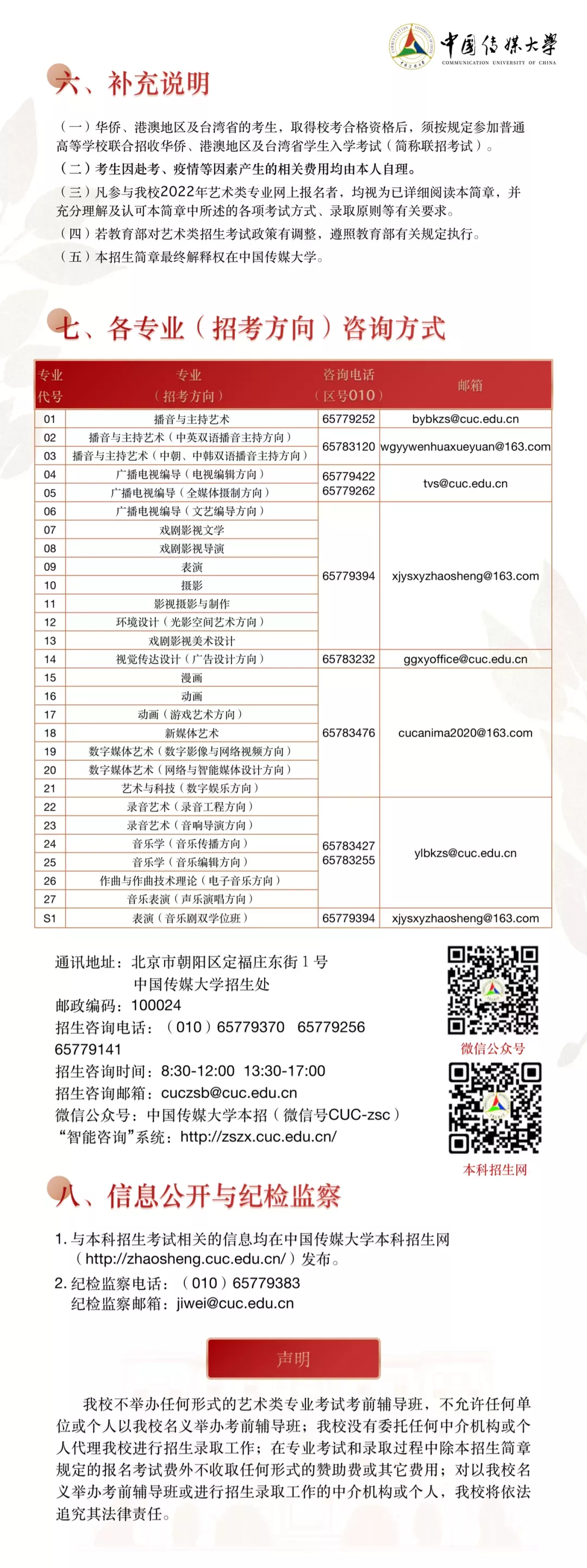 中国传媒大学2022年艺术类本科招生简章&统考对应类别要求公布