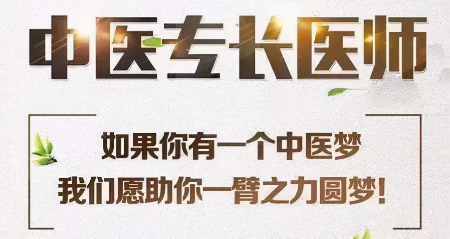 什么人适合考中医专长？什么人适合考确有专长？