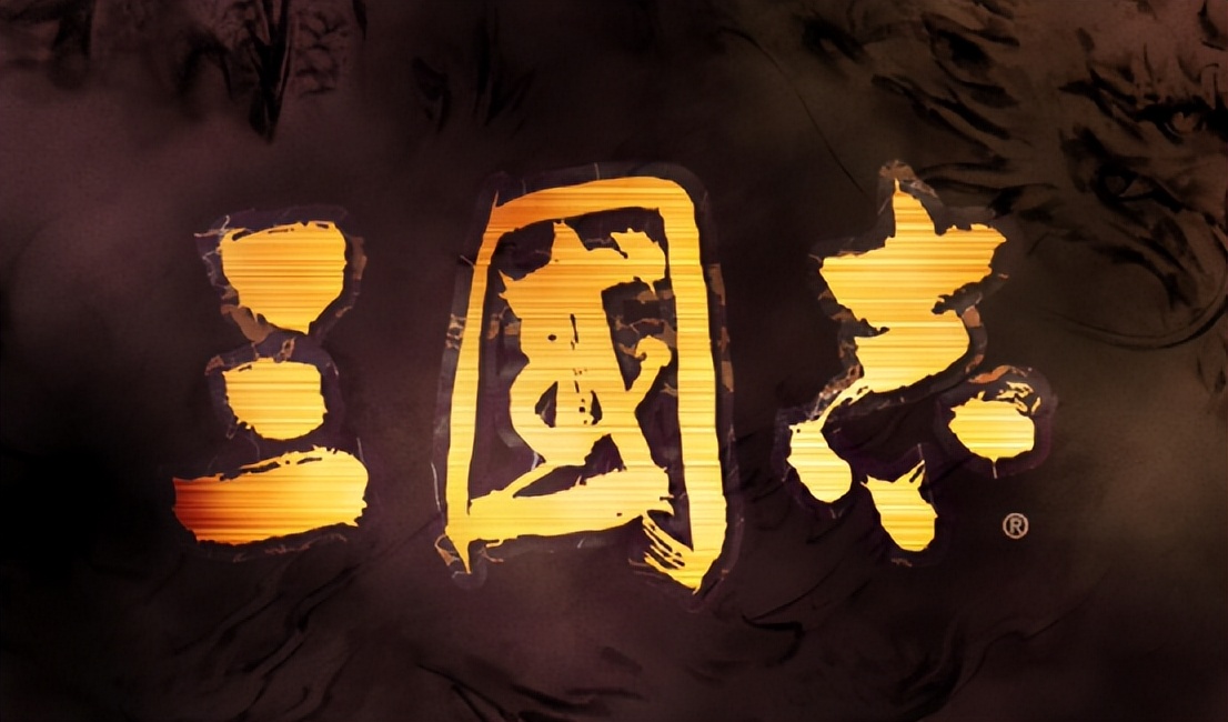 最“页游”的一代三国志，光荣三国志系列变迁（第十期）