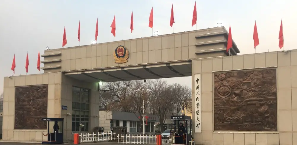 中国人民警官大学（中国人民警察大学）