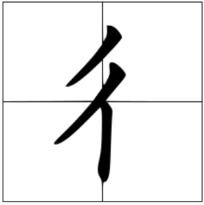 彳怎么读？彳的读音和意思