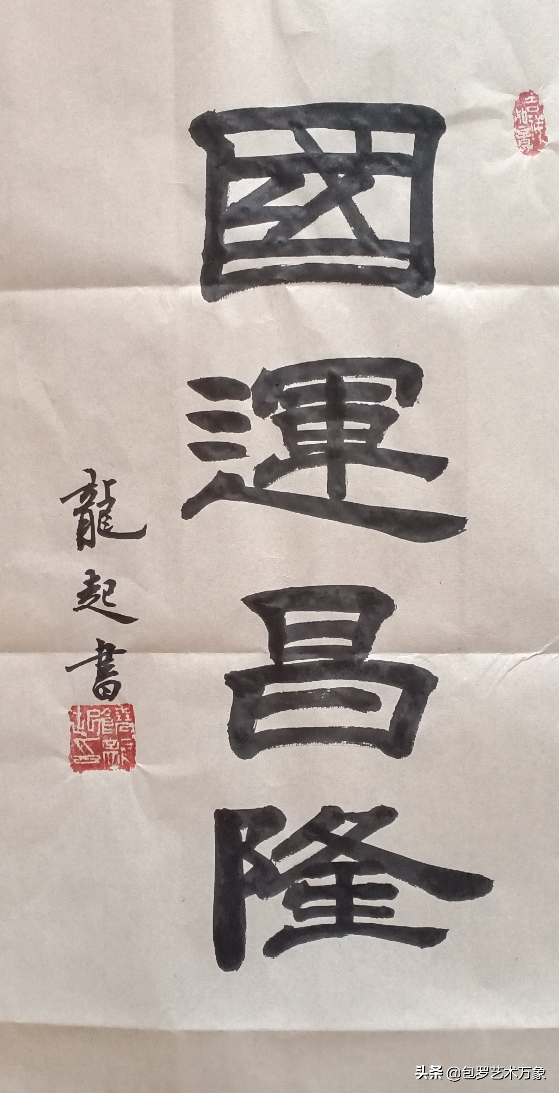 饶龙起应邀参加《喜迎二十大永远跟党走》中国书画名家邀请展联展