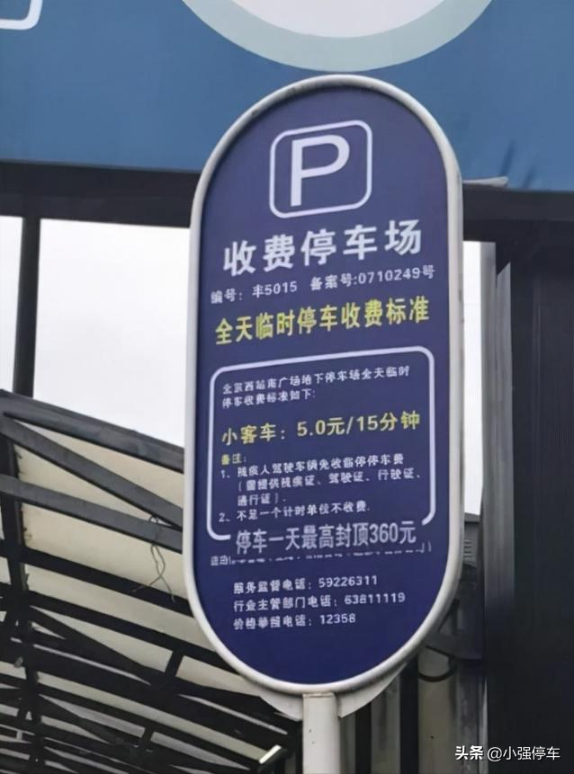 北京西站停车场收费标准2022，北京西站停车场停一天多少钱？