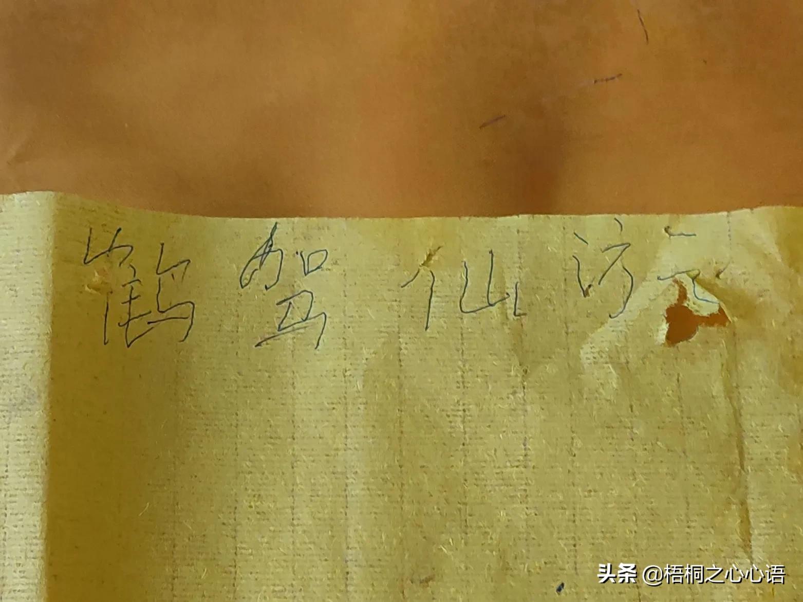 长春观王道长亲书“鹤驾仙游”