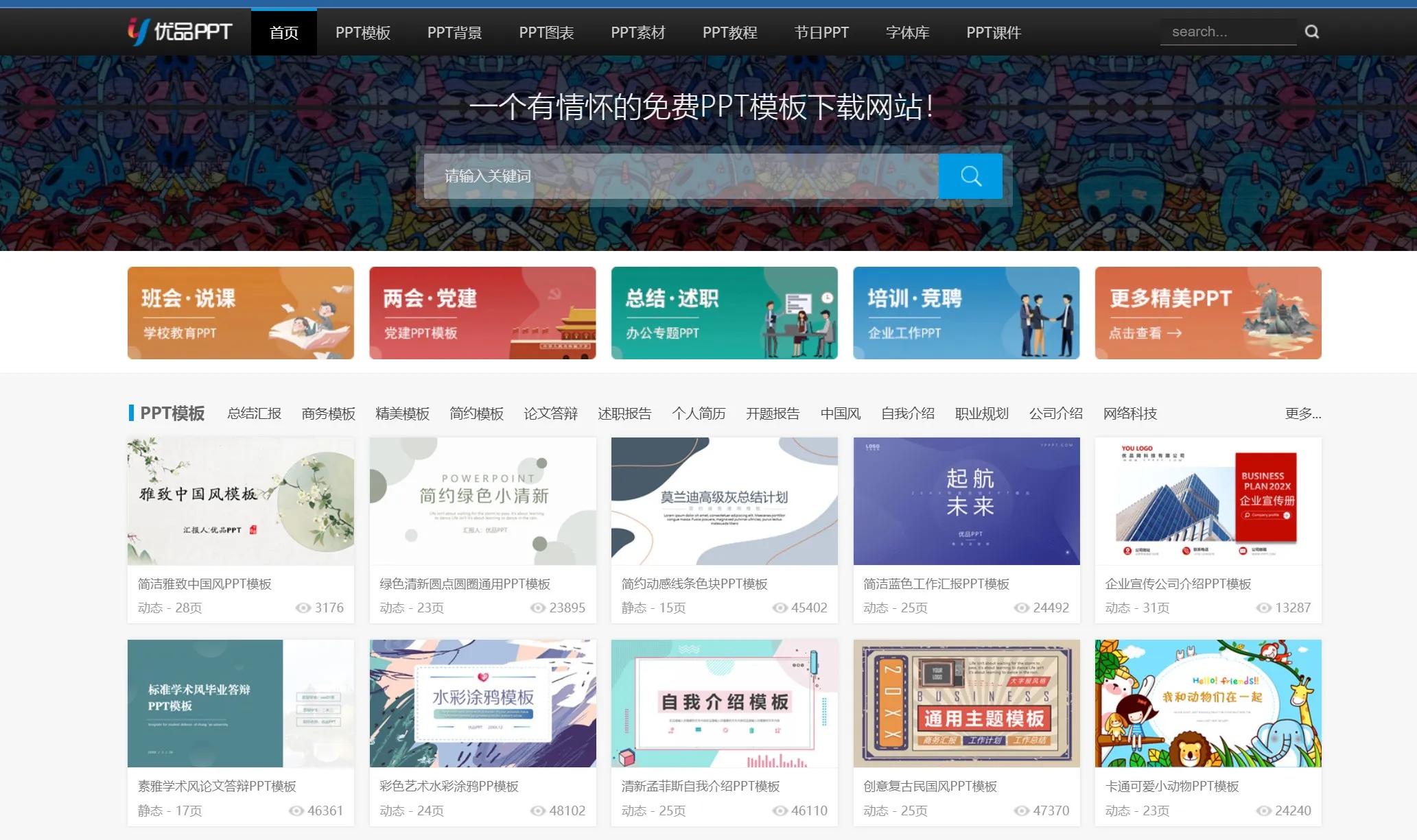 最值得收藏的免费PPT素材模板网站