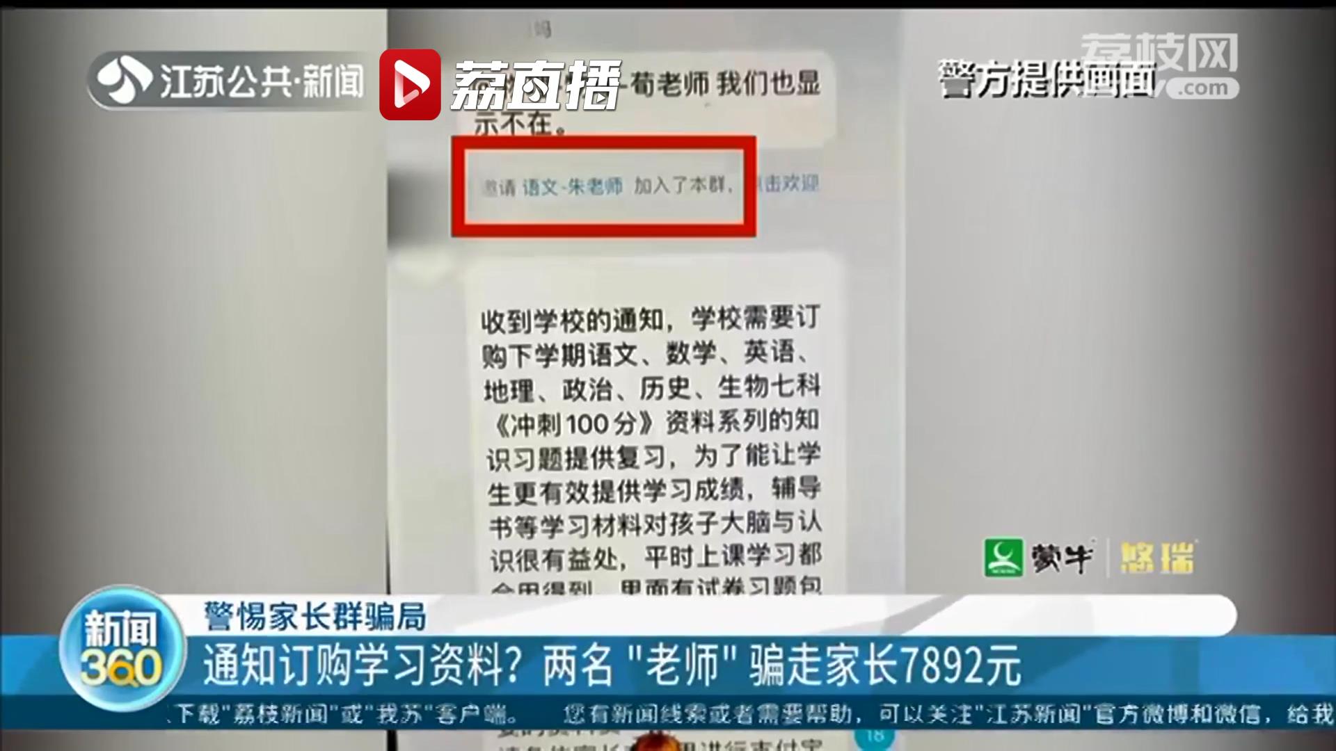 小心骗局！群里骗通知订购学习资料 两名“老师”骗走家长7892元